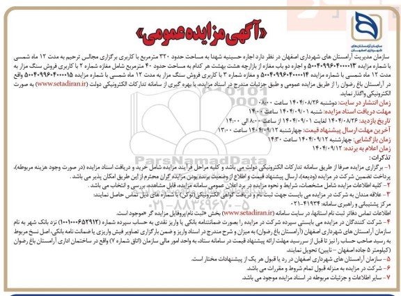 مزایده  اجاره حسینیه شهدا به مساحت حدود 320 متر مربع با کاربری برگزاری مجالس ترحیم
