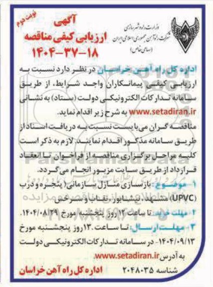 مناقصه بازسازی منازل سازمانی پنجره و درب (UPVC)- نوبت دوم