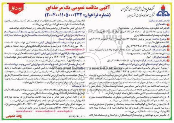 آگهی مناقصه عمومی تعویض پوشش خط لوله 24 اینچ