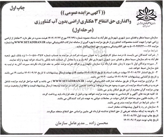 مزایده واگذاری حق انتفاع 3 هکتاری اراضی بدون آب کشاورزی