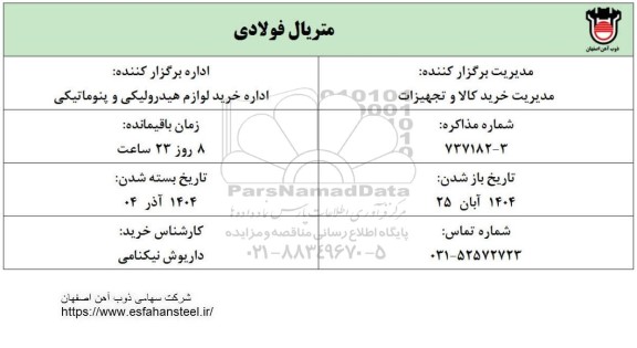 استعلام متریال فولادی 
