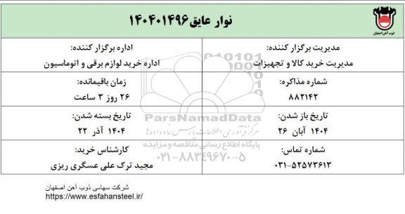 استعلام نوار عایق