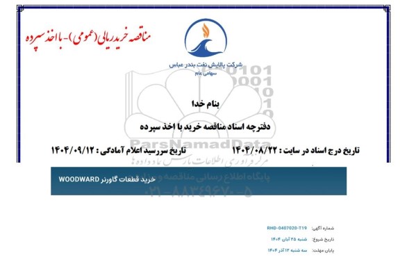 مناقصه خرید قطعات گاورنر WOODWARD 