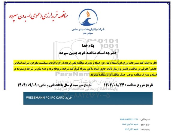 مناقصه خرید WIESEMANN PCI PC CARD