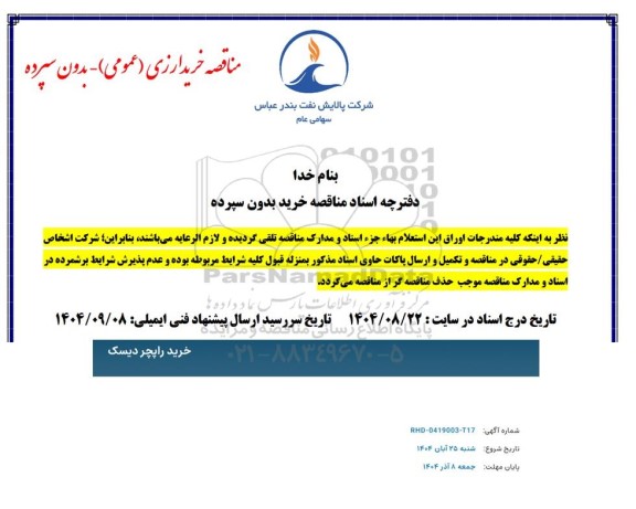 مناقصه خرید راپچر دیسک