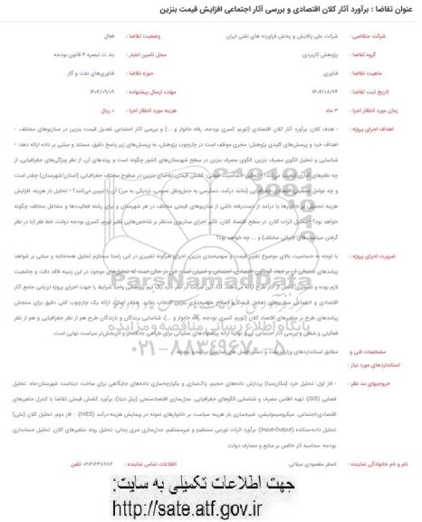 فراخوان برآورد آثار کلان اقتصادی و بررسی آثار اجتماعی افزایش قیمت بنزین