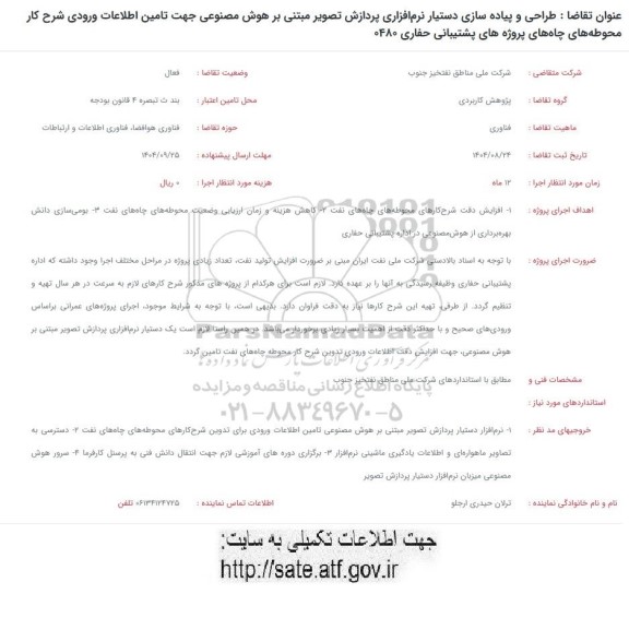 فراخوان طراحی و پیاده سازی دستیار نرم افزاری پردازش تصویر مبتنی بر هوش مصنوعی...