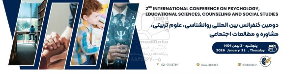 دومین کنفرانس بین المللی روانشناسی، علوم تربیتی، مشاوره و مطالعات اجتماعی