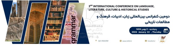 دومین کنفرانس بین المللی زبان، ادبیات، فرهنگ و مطالعات تاریخی