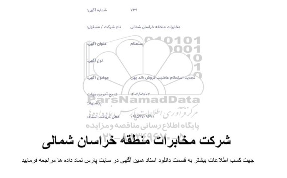 تجدید استعلام عاملیت فروش باند پهن 