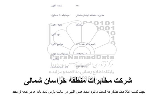 استعلام خرید باکس فت 48 کر