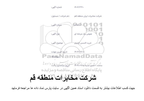 استعلام خرید اکسس کنترلر