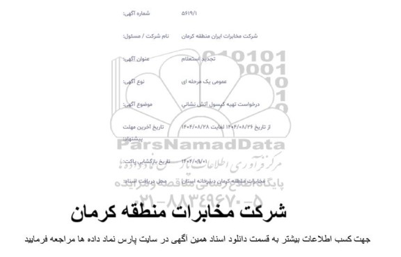 تجدید استعلام درخواست تهیه کپسول آتش نشانی