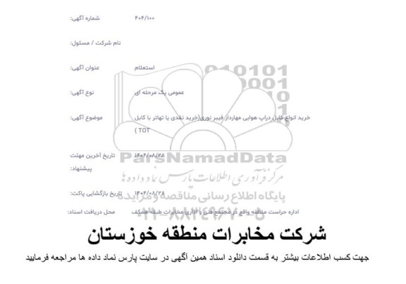 استعلام خرید انواع کابل دراپ هوایی مهاردار فیبر نوری (خرید نقدی یا تهاتر با کابل TOT)