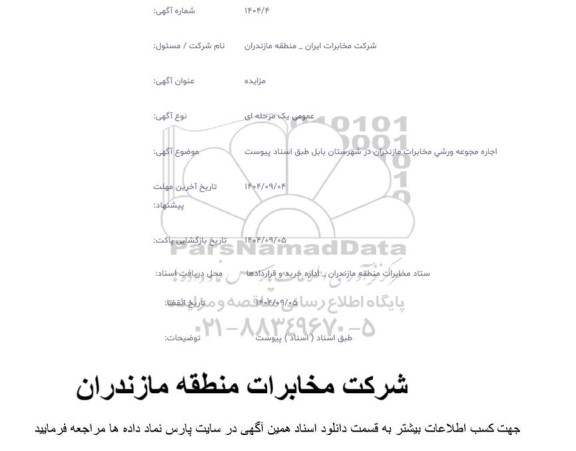  مزایده اجاره مجموعه و رزشی مخابرات
