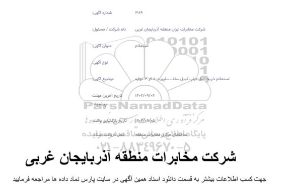  استعلام خرید کابل دراپ کیبل سلف ساپورت 8 کر 3 مهاره 