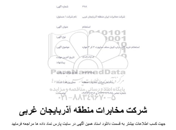 استعلام خرید کابل دراپ کیبل سلف ساپورت 4 کر 3 مهاره