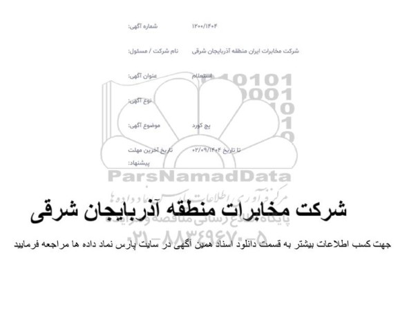 استعلام پچ کورد 