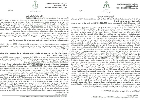 مزایده فروش زمین مسکونی مساحت 402 چهار صد و دو متر مربع در سند پلاک 3888 فرعی از 1 اصلی