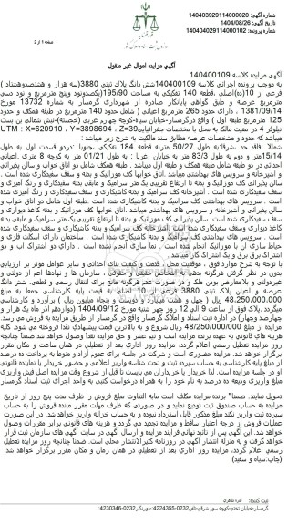 مزایده فروش شش دانگ پلاک ثبتی (3880 سه هزار و هشتصد و هشتاد ) فرعی از (10 /ده) اصلی قطعه 140 تفکیکی