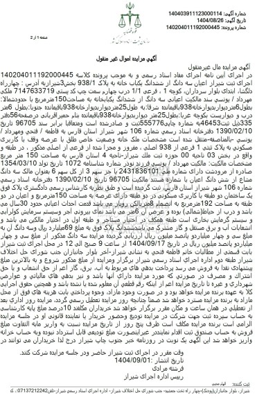 مزایده فروش ششدانگ یکباب خانه به پلاک 938/1 بخش 3