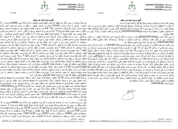 مزایده دو دانگ مشاع از شش دانگ یک قطعه آپارتمان به مساحت 84.14 متر مربع