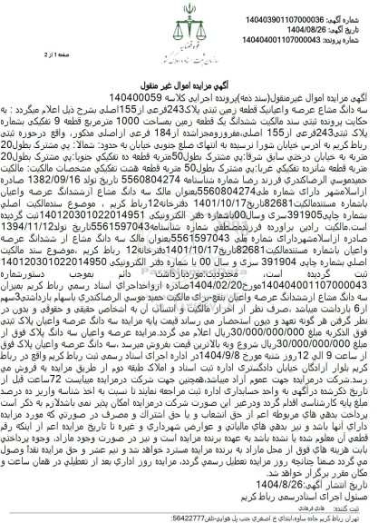 مزایده فروش سه دانگ مشاع عرصه و اعیان یک قطعه زمین 