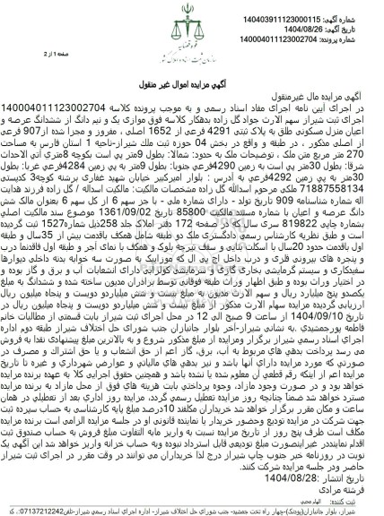 مزایده یک و نیم دانگ از ششدانگ عرصه و اعیان منزل مسکونی طلق به پلاک ثبتی 4291 فرعی از 1652 اصلی