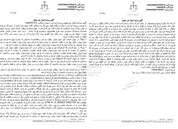 مزایده ششدانگ عرصه و اعيان يكباب منزل مسکونی به شماره پلاک نوزده فرعی از چهار صدوسی و هفت اصلی 