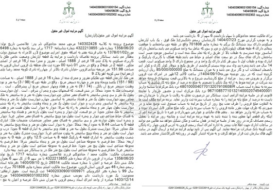 مزایده فروش یک قطعه آپارتمان وضعیت خاص طلق با کاربری مسکونی به پلاک ثبتی 18 فرعی از 1888 اصلی