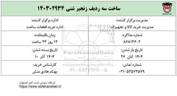 استعلام ساخت سه ردیف زنجیر شنی