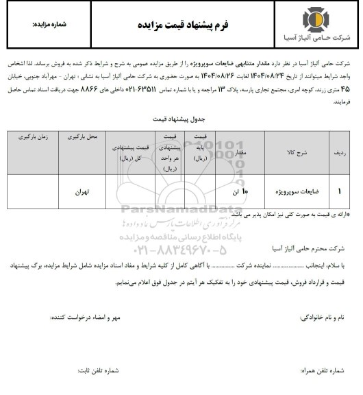 مزایده فروش مقدار متنابهی ضایعات سوپرویژه