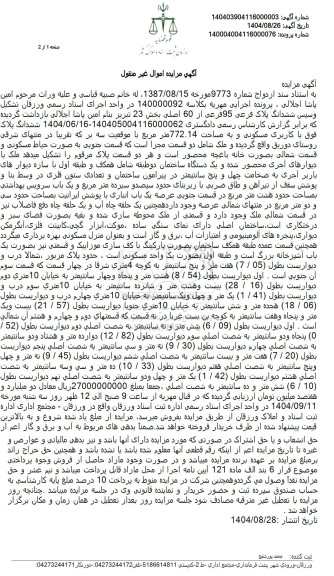 مزایده فروش ششدانگ پلاک فرعی 95 فرعی از 60 اصلی بخش 23