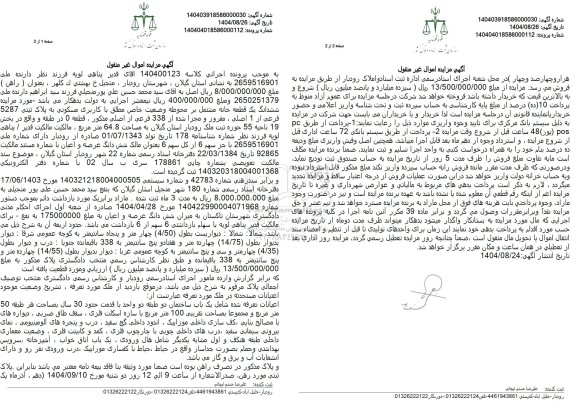 مزایده ششدانگ یک قطعه خانه مشتمل بر محوطه وضعیت خاص مطلق با کاربری مسکونی به پلاک ثبتی 5287 فرعی از 1 اصلی
