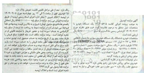 مزایده خودرو ششدانگ یک دستگاه خودروی سواری دنا 