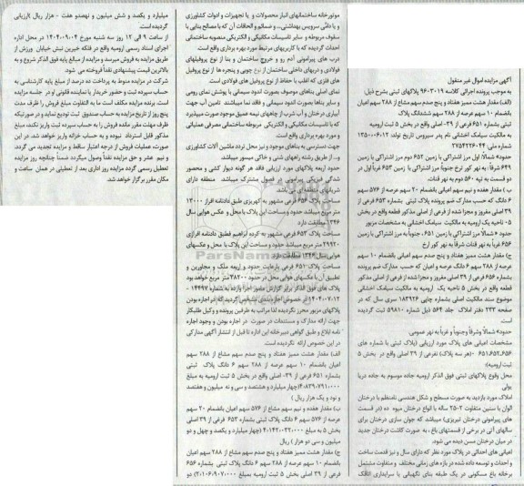 مزایده مقدار هشت ممیز هفتاد و پنج صدم سهم مشاع از 288 سهم اعیان بانضمام 10 سهم عرصه از 288 سهم ششدانگ پلاک ثبتی بشماره 651 فرعی از 39 ...