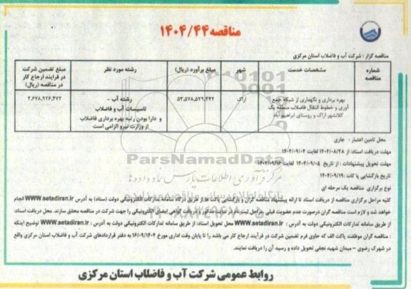 مناقصه بهره برداری و نگهداری از شبکه جمع آوری و خطوط انتقال فاضلاب منطقه یک کلانشهر...