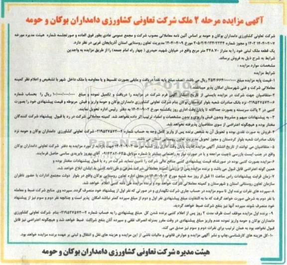 مزایده فروش یک قطعه ملک ثبتی به متراز 348.70 متر مربع