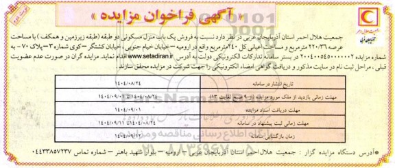 مزایده فروش یک باب منزل مسکونی دو طبقه (طبقه زیرزمین و همکف)- نوبت دوم 