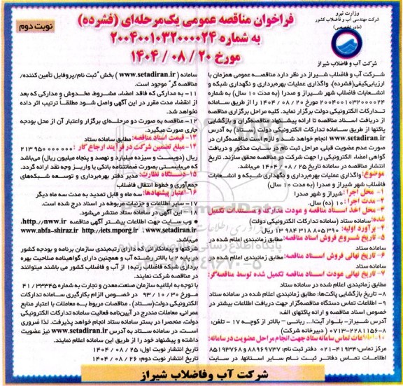 فراخوان مناقصه واگذاری عملیات بهره برداری و نگهداری شبکه و انشعابات فاضلاب- نوبت دوم 