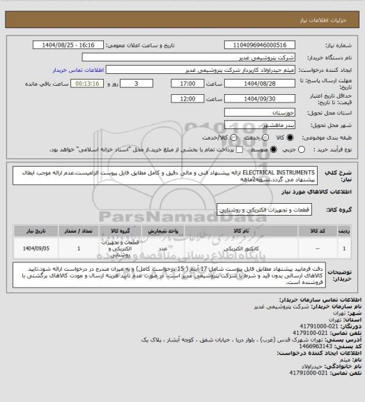 استعلام ELECTRICAL INSTRUMENTS
ارائه پیشنهاد فنی و مالی دقیق و کامل مطابق فایل پیوست الزامیست.عدم ارائه موجب ابطال پیشنهاد می گردد.تسویه2ماهه