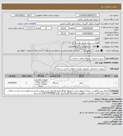استعلام سرور و تجهیزات مربوطه مطابق درخواست
