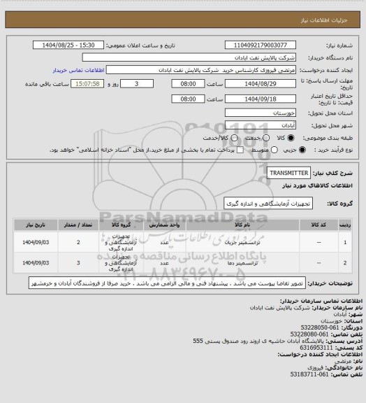 استعلام TRANSMITTER