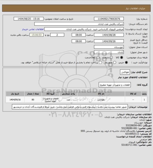 استعلام هواکش