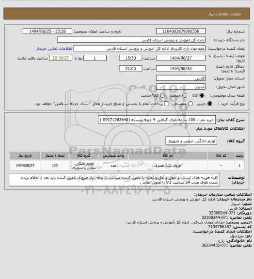 استعلام خرید تعداد 100 بسته ظرف گیاهی 4 خونه نورسنه (09171263640 )