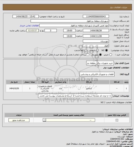 استعلام خرید تجهیزات برقی منطقه دو
