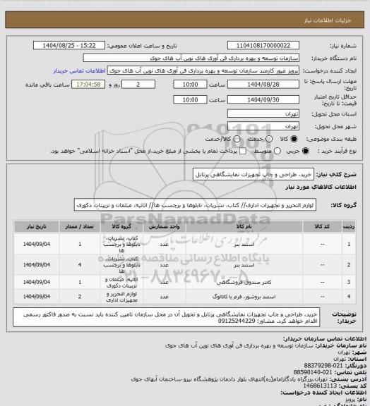 استعلام خرید، طراحی و چاپ تجهیزات نمایشگاهی پرتابل