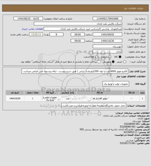 استعلام الکترو موتور 6000 ولت با توان 250کیلو وات( ایرانی ) طبق شرح پیوست . ارائه پیشنهاد فنی الزامی میباشد.