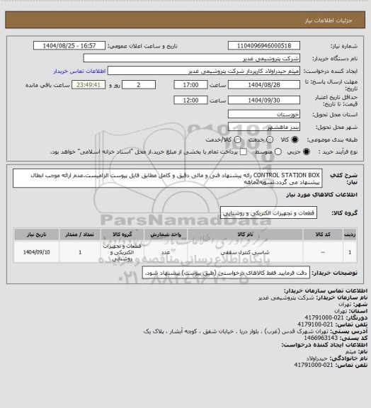 استعلام CONTROL STATION BOX
رائه پیشنهاد فنی و مالی دقیق و کامل مطابق فایل پیوست الزامیست.عدم ارائه موجب ابطال پیشنهاد می گردد.تسویه2ماهه
