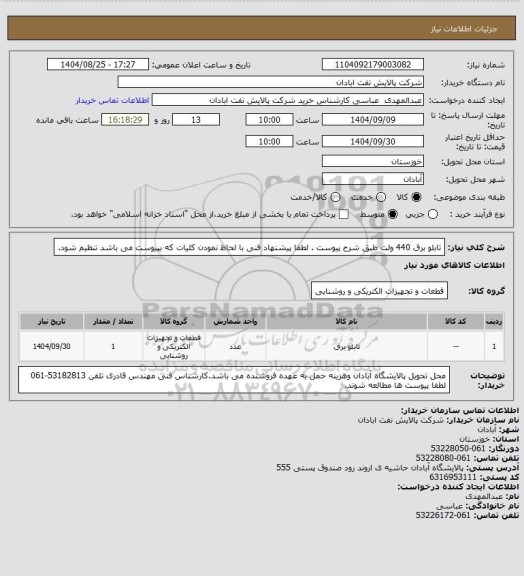 استعلام تابلو برق 440 ولت  طبق شرح پیوست . لطفا پیشنهاد فنی با لحاظ نمودن کلیات که بپیوست می باشد تنظیم شود.